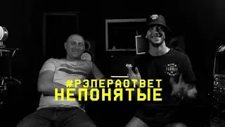 #рэпераответ Непонятые (тизер)