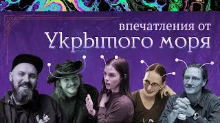ExN | Укрытое море — впечатления от 
