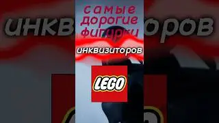 Самые дорогие Инквизиторы в Лего 