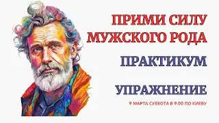 Прими Силу Мужского Рода. Родовая Проработка. Принимаем дары, способности Рода