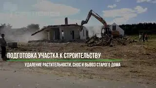 Подготовка участка к строительству дома