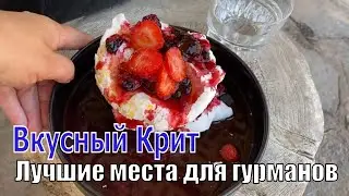Гастрономические возможности Крита