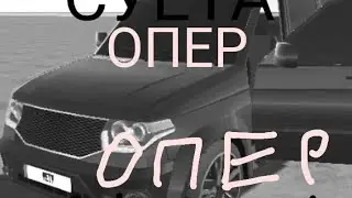 ОПЕРСКАЯ ЕЗДА ДРИФТ + ШАШКИ + СУЕТА,ПОМЕНЯЛ ШИНЫ НА БМВ.