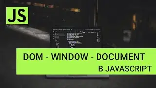 JavaScript  - Работа с DOM - Объекты document и window