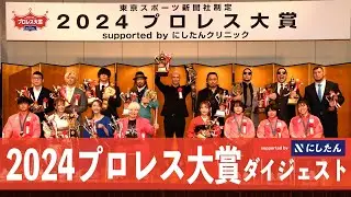 【プロレス大賞２０２４】ダイジェスト