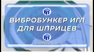 Вибробункер игл для шприцев