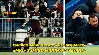 МячНаБит | Гвардиола может уйти из Ман Сити | Смолов забил Реалу на Бернабеу | МЮ прихлопнул Челси |