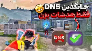 بهترین برنامه کاهش پینگ برای بازی پابجی موبایل 🔥 ( جایگزین DNS ) افزایش ریجستر تیر و رفع فیلترینگ
