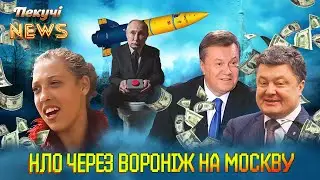 МАТКА КОРУПЦІЇ. НЛО через Вороніж на Москву. Новий мільярд Сивочолого гетьмана. Пекучі News