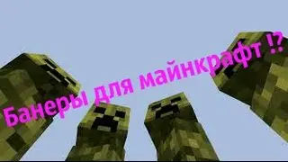 Банеры для майнкрафт на ПК !?