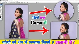 फोटोशॉप में फोटो को शेप में लगाना सीखे? || Photo Ko Circle Shape Me Kaise Lagaye | Hindi/हिंदी