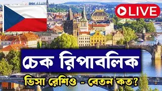 চেক রিপাবলিক বেতন কত / চেক রিপাবলিক নিয়ে আলোচনা / Czech Republic work visa #czechvisa