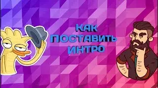 КАК СОЕДИНИТЬ ИНТРО С ВИДЕО?!?!?