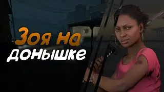 Зоя на донышке - Монтаж :3