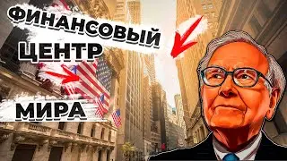 Уолл-Стрит. Финансовый центр мира. Документальный фильм.