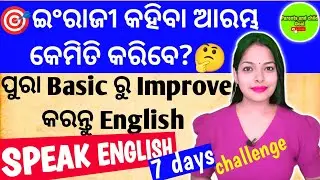 🎯ବିନା ମୂଲ୍ୟରେ ଘରେ ବସି Free ରେ ଇଂରାଜୀ କହିବା ଶିଖନ୍ତୁ🔥|Speak English in 7 days challenge✅|Best English💯