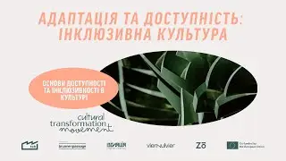 Основи доступності та інклюзивності. Адаптація та доступність