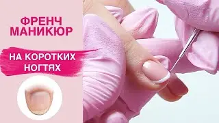 French Manicure on Short Nails | Nail Plate Alignment