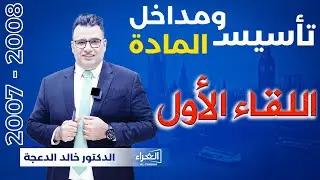 تأسيس ومداخل المادة ( اللقاء الأول ) Gerund / 2007 ، 2008