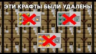 Все (Или Почти Все) Удалённые Рецепты Крафта в Minecraft