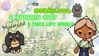 ~`|👥✨а вы знали это в тока бока?!💋😵|`~ mashiks.toca.✓
