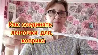 Жизнь в деревне .Ответ на комментарий. Как соединяю ленточки для коврика.