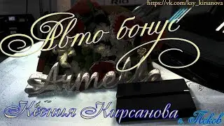Авто бонус от компании Armelle