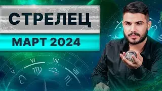 СТРЕЛЕЦ МАРТ 2024. Таро гороскоп на март 2024