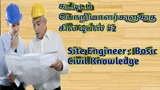 Civil engineering tips | Site Engineer basic knowledge | Site Management | Tamil | CG 360°