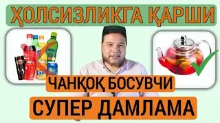Чанқоқ босувчи шифо бахш ичимлик сирини билиб олинг