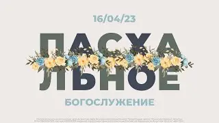 ПАСАХАЛЬНОЕ БОГОСЛУЖЕНИЕ /  