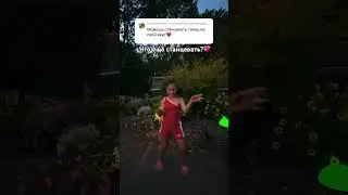Что ещё станцевать ❤️?