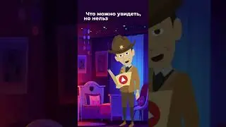 Авторская загадка! Что можно увидеть, но нельзя потрогать?