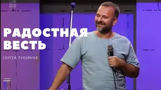 Почему Вы делитесь Евангелием? Сергей Лукьянов