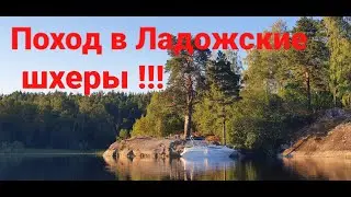 Поход из Санкт Петербурга в Ладожские шхеры!!! Шхера "Кочерга" !!!