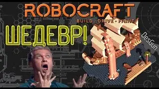 Robocraft - Это Шедевр! #1 / DesGun.