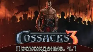 Казаки. Прохождение. ч.1
