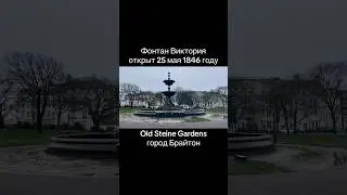Сохранившейся фонтан Виктория 1846 года 😱 Брайтон, Victorian fountain in Old Steine Gardens, UK