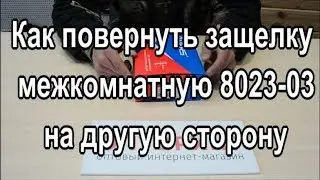 Как перекинуть сторону Защелка межкомнатная 8023 03