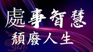 #處事智慧 🌹《頹廢人生》
