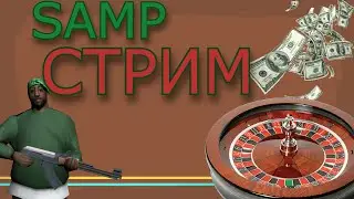 Стрим SAMP Trinity RPG, поднимаем деньги в казино. Раздача!