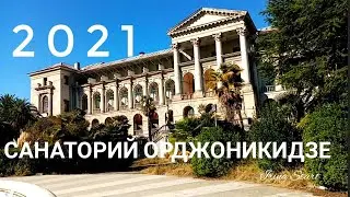 Сочи! Заброшенный санаторий им.Серго Орджоникидзе!!!2021