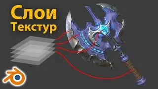 Слои текстуры • Blender 2.93 • Многослойная текстура • Уроки на русском