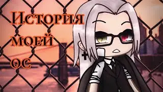 [история моей ос] gacha life | by Tyan