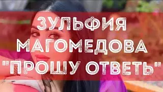 Зульфия Магомедова 