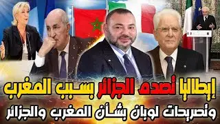 ايطاليا تصدم الجزائر بسبب المغرب, و تصريحات لوبان, المغرب عزيز على فرانسا ولا حاجة لنا بالجزائر