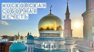 МОСКОВСКАЯ СОБОРНАЯ МЕЧЕТЬ | ПРЯМОЙ ЭФИР | 19.01.2024
