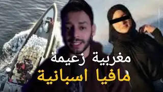فاطمة الحراگة المغربية… كيفاش ولات زعيمة مافيا في إسبانيا؟ القصة الكاملة 😱🇪🇸
