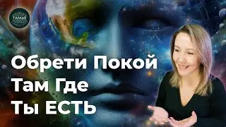 🎴Ты Обретаешь Покой и Свободу Там Где Ты Есть [ Пробуждение на беседе]