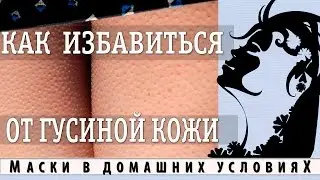 Как избавиться от гусиной кожи